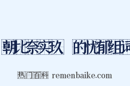 朝比奈实玖瑠的忧郁组词是什么意思的图片